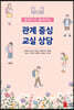 공감으로 풀어가는 관계 중심 교실 상담