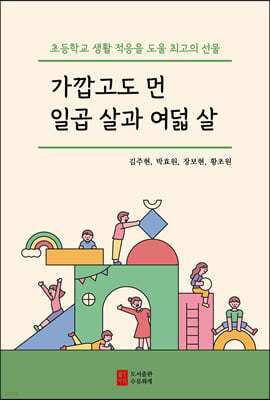 가깝고도 먼 일곱 살과 여덟 살