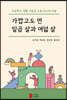 가깝고도 먼 일곱 살과 여덟 살