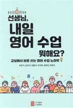 선생님, 내일 영어 수업 뭐해요?