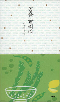 공을 굴리다