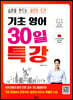 기초 영어 30일 특강