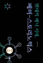 팬데믹 패닉 시대, 페미스토리노믹스