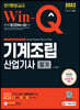 2022 Win-Q 기계조립산업기사 필기 단기완성