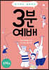 온 가족이 함께하는 3분 예배 : 신약편