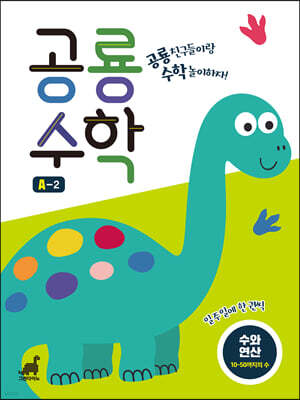 공룡수학 A-2