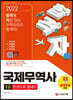2022 합격자 국제무역사 1급 한권으로 끝내기
