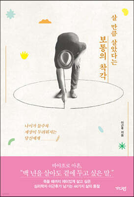 살 만큼 살았다는 보통의 착각