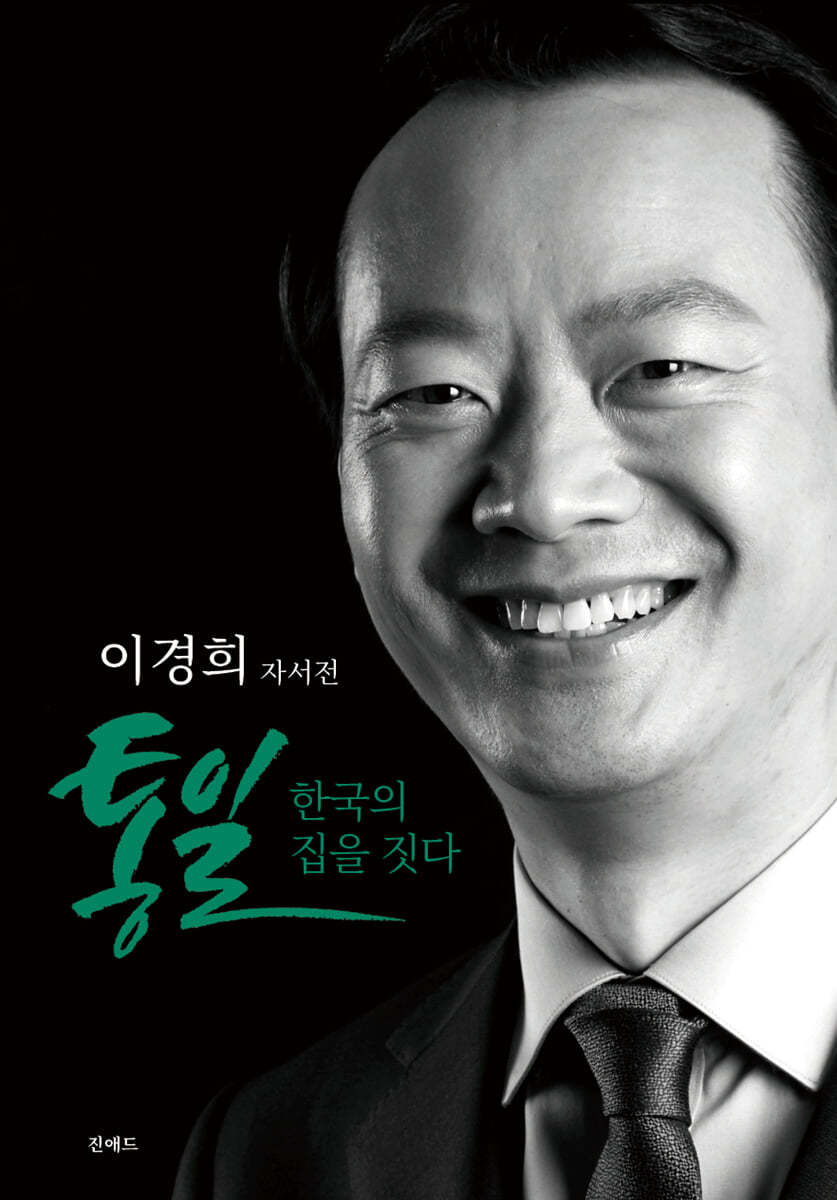 통일 한국의 집을 짓다