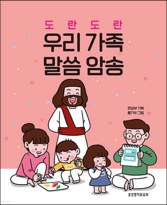 도란 도란 우리 가족 말씀 암송