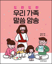 도란 도란 우리 가족 말씀 암송