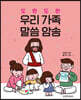 도란 도란 우리 가족 말씀 암송