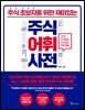 [대여] 초보 투자자를 위한 재미있는 주식어휘사전