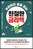 [대여] 주린이도 술술 읽는 친절한 금리책