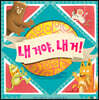 내 거야, 내 거!