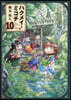 ハクメイとミコチ 10