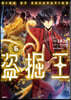盜掘王   6
