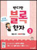반디랑 블록한자 2