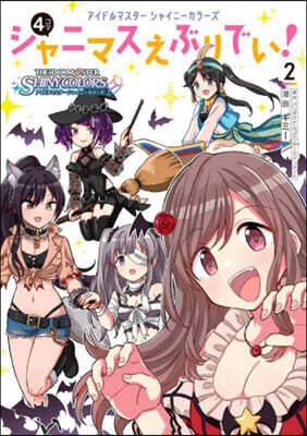 アイドルマスタ- シャイニ-カラ-ズ シャニマスえぶりでい! 2