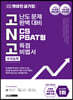 2022 최신판 렛유인 공기업 고난도 문제 완벽 대비 NCS PSAT형 고득점 비법서 수리능력