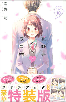 花野井くんと戀の病 10 小冊子つき特裝版