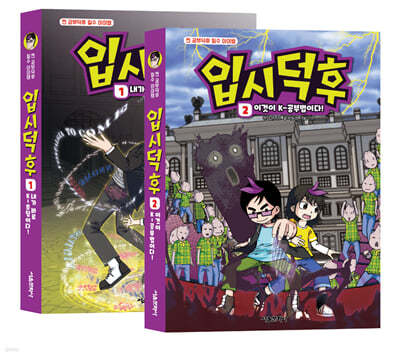 입시덕후 코믹북 1~2 세트