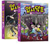 입시덕후 코믹북 1~2 세트