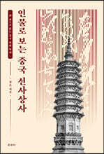 인물로 보는 중국 선사상사
