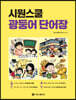 시원스쿨 광둥어 단어장