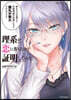 理系が戀に落ちたので證明してみた。 11