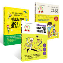 어린이를 위한 그릿 + 아주 작은 습관의 힘 + 몰입의 힘 세트
