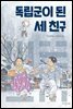 독립군이 된 세 친구