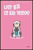 나만 공감 안 되는 거였어?