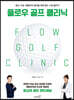 플로우 골프 클리닉