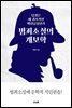범죄소설의 계보학