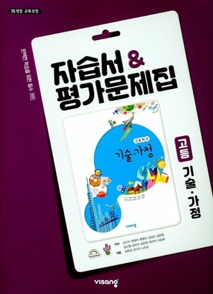 비상교육 고등 기술가정 자습서+평가문제집 (비상/김기수) 최신상품/100%미개봉