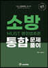2022 소방 MUST 행정법총론 통합문제풀이