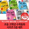 뭉치 초등 고학년 수학동화 시리즈 5권세트