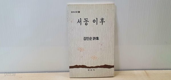 서동 이후 / 강인순 시집