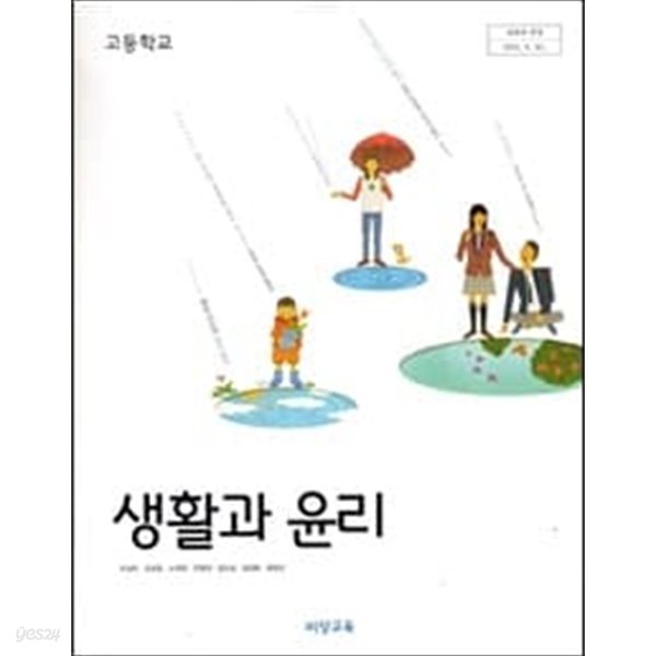 (상급) 2014년형 8차 고등학교 생활과 윤리 교과서 (비상교육 조성민)