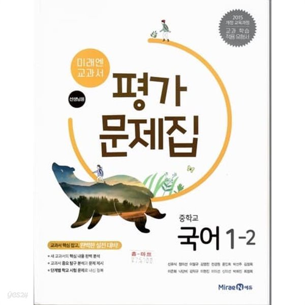 미래엔 중학교 국어1-2 평가문제집/신유식/2015과정/강의교재용