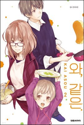 와, 같은. 02권