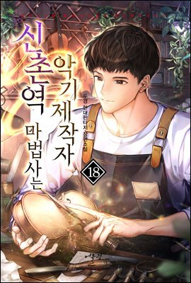 신촌역 마법사는 악기제작자 18권