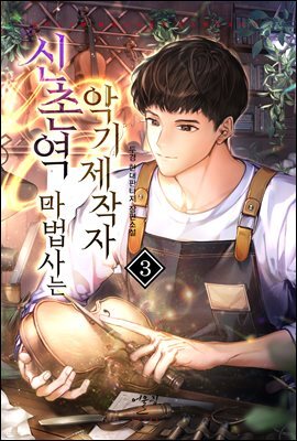 신촌역 마법사는 악기제작자 03권