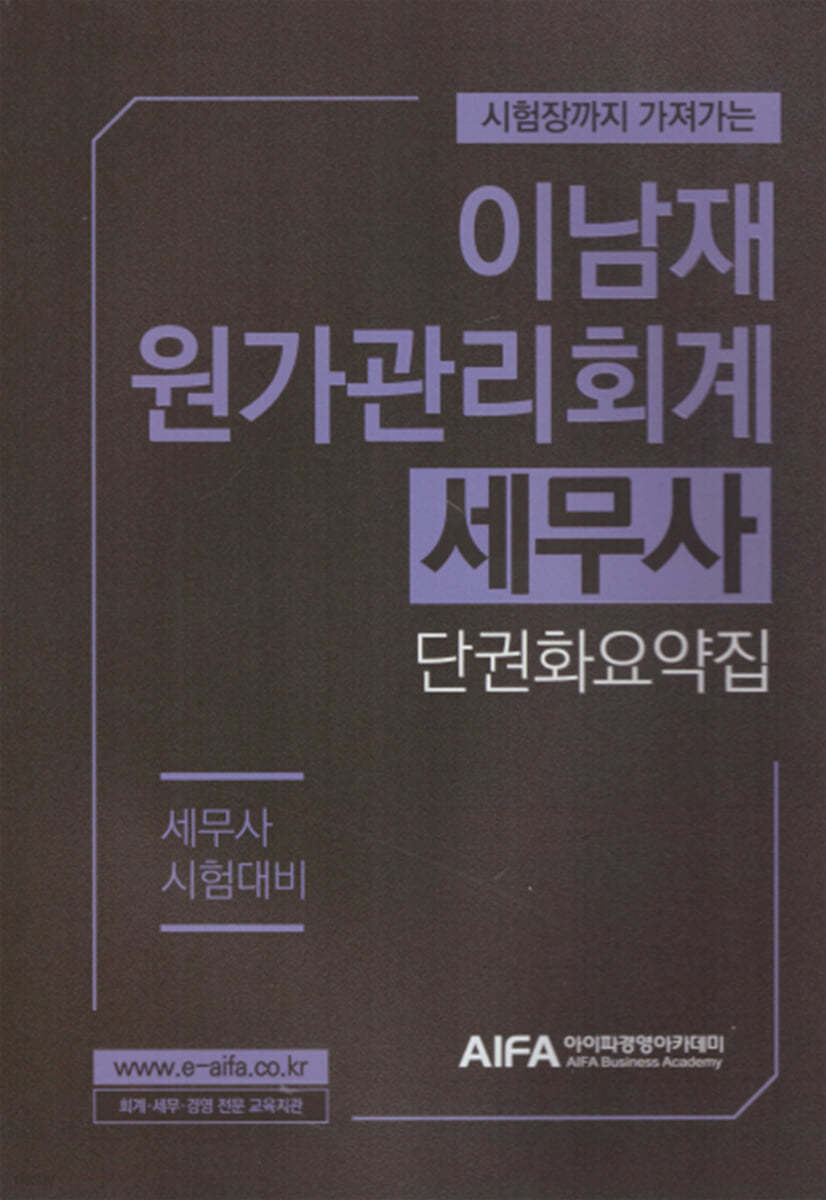 이남재 원가관리회계 세무사 단권화요약집