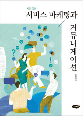 서비스마케팅과 커뮤니케이션