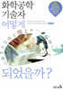 화학공학기술자 어떻게 되었을까?