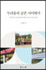 두려움과 공존 사이에서