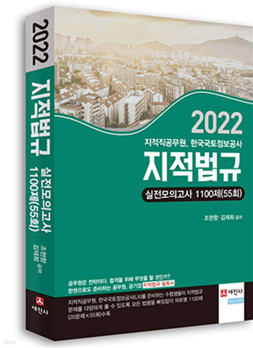 2022 지적법규 실전모의고사 1100제 (55회)