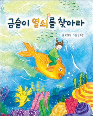 금슬이 열쇠를 찾아라